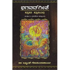 ಭಗವದ್ಗೀತೆ ಕನ್ನಡದ ಕನ್ನಡಿಯಲ್ಲಿ (ಸಂಪುಟ - 6) [Bhagavadhgeethe Kannadadha Kannadiyalli (Vol 6)]